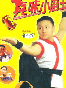 真味小厨王,介绍海报