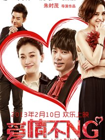爱情不NG,介绍海报