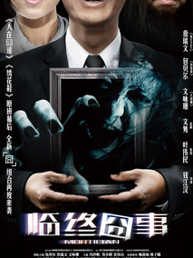 临终囧事,介绍海报
