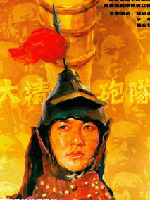 大清炮队,介绍海报