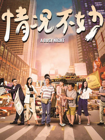 情况不妙,介绍海报