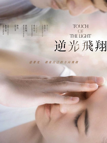 逆光飞翔,介绍海报