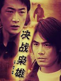 决战枭雄,介绍海报