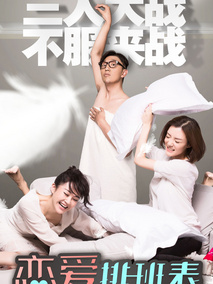 恋爱排班表,介绍海报