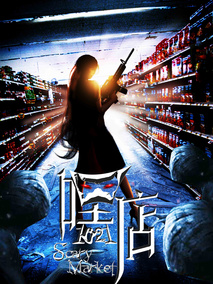 嘿店,介绍海报