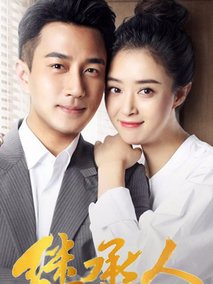 继承人,介绍海报