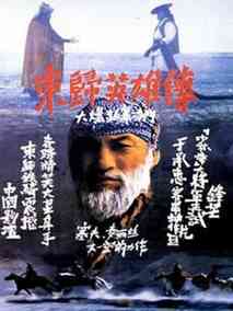 东归英雄传,介绍海报