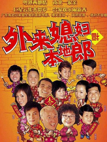 外来媳妇本地郎,介绍海报
