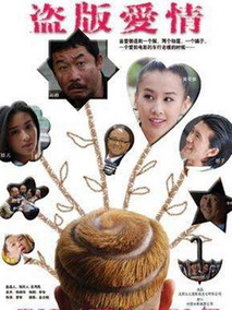盗版爱情,介绍海报