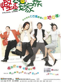 悭钱家族,介绍海报