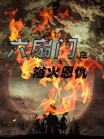 六扇门之浴火恩仇,介绍海报