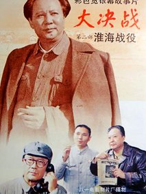 大决战2：淮海战役,介绍海报