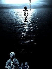 皮影王,介绍海报