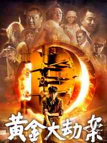 黄金大劫案,介绍海报