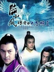 陆小凤传奇之大金鹏王,介绍海报
