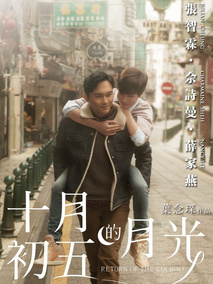 十月初五的月光,介绍海报
