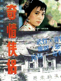奇情侠侣,介绍海报