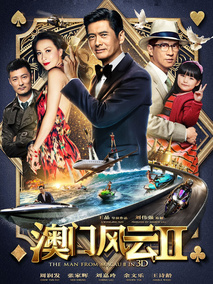 澳门风云2,介绍海报