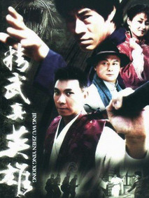 精武真英雄,介绍海报