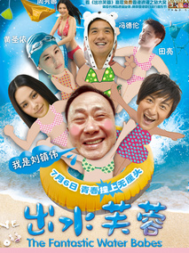 出水芙蓉,介绍海报