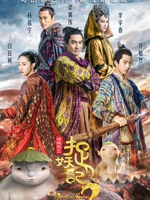 捉妖记2,介绍海报