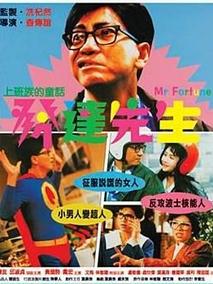 发达先生,介绍海报