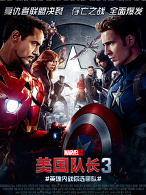 美国队长3,介绍海报