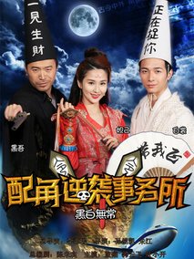 配角逆袭事务所,介绍海报