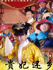 贵妃还乡,介绍海报