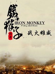 铁猴子传奇之战火雄威,介绍海报