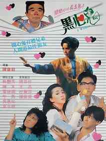 黑心鬼,介绍海报