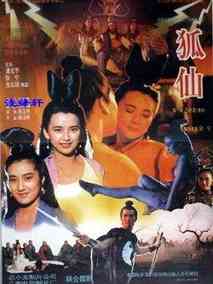 狐仙,介绍海报