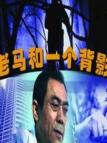 老马和一个背影,介绍海报