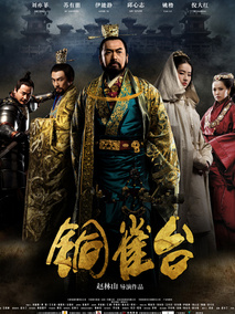 铜雀台,介绍海报