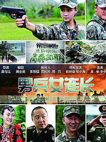 男兵女连长,介绍海报