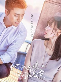何所冬暖何所夏凉,介绍海报
