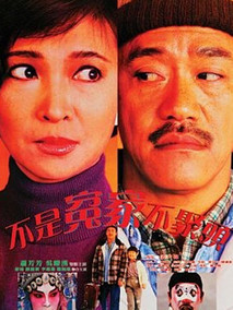 不是冤家不聚头,介绍海报