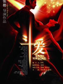 斗爱,介绍海报