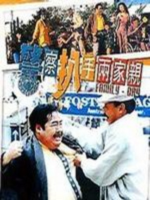 警察扒手两家亲,介绍海报