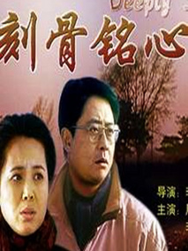 刻骨铭心,介绍海报