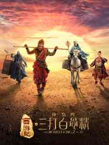 西游记之孙悟空三打白骨精,介绍海报