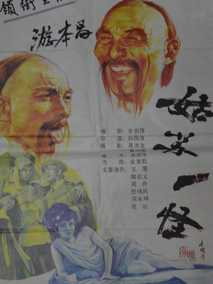 姑苏一怪,介绍海报