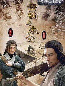 雷横与朱仝,介绍海报