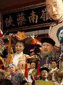 皇城草医,介绍海报