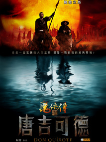 魔侠传之唐吉可德,介绍海报