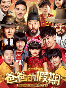 爸爸的假期,介绍海报