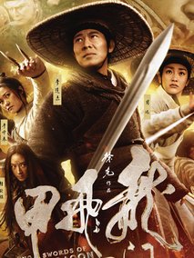 龙门飞甲,介绍海报