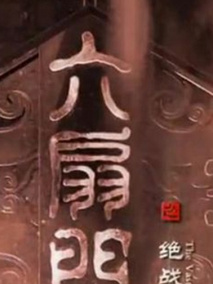 六扇门之绝战,介绍海报