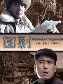 围剿,介绍海报