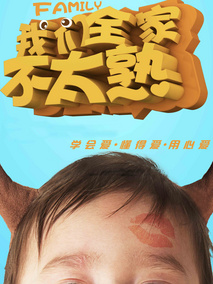 我们全家不太熟,介绍海报